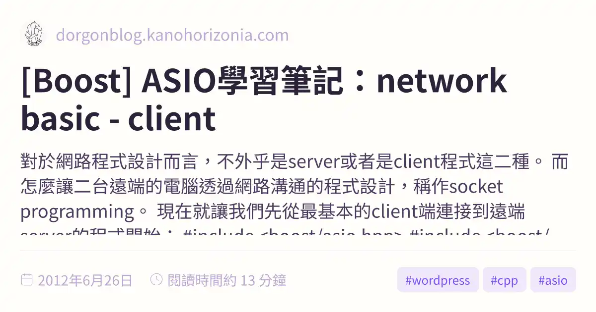 [Boost] ASIO學習筆記：network basic - client