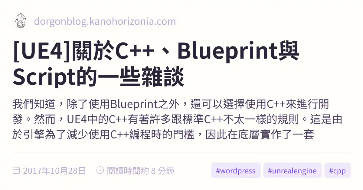 [UE4]關於C++、Blueprint與Script的一些雜談